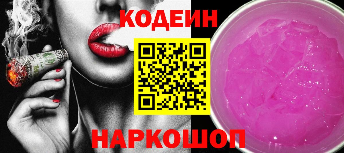 Codein Purple Drank  Борисоглебск  Кодеиновый сироп Lean Purple Drank 